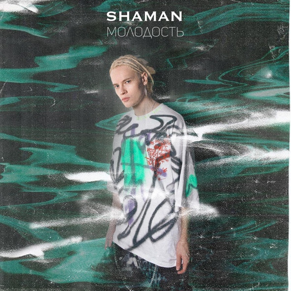 Shaman — МОЛОДОСТЬ